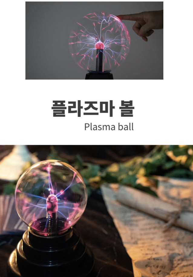 플라즈마볼 불멍 무드등 프라즈마 마법사공 촬영소품 프리즈마인테리어 정전기