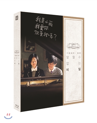 말할 수 없는 비밀 (렌티큘러 한정판 / 1,200장 넘버링) : 블루레이