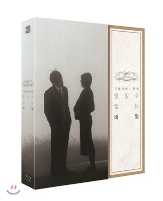 말할 수 없는 비밀 (풀슬립 한정판 / 800장 넘버링) : 블루레이