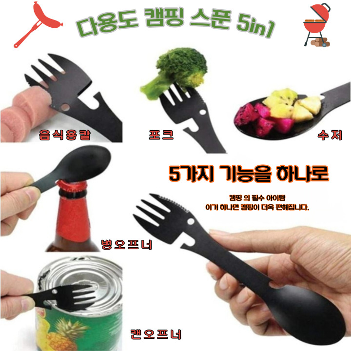 캠핑용수저 5가지기능 최저가판매합니다