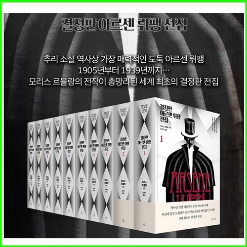 결정판 아르센 뤼팽 전집 1~10권 (완결) 팝니다.