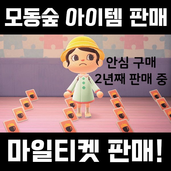 모동숲 거래 아이템 판매 마일티켓 벨 덩 레시피 재료... | 세컨웨어 모동숲 거래 아이템 판매 마일티켓 벨 덩 레시피 재료... | 세컨웨어