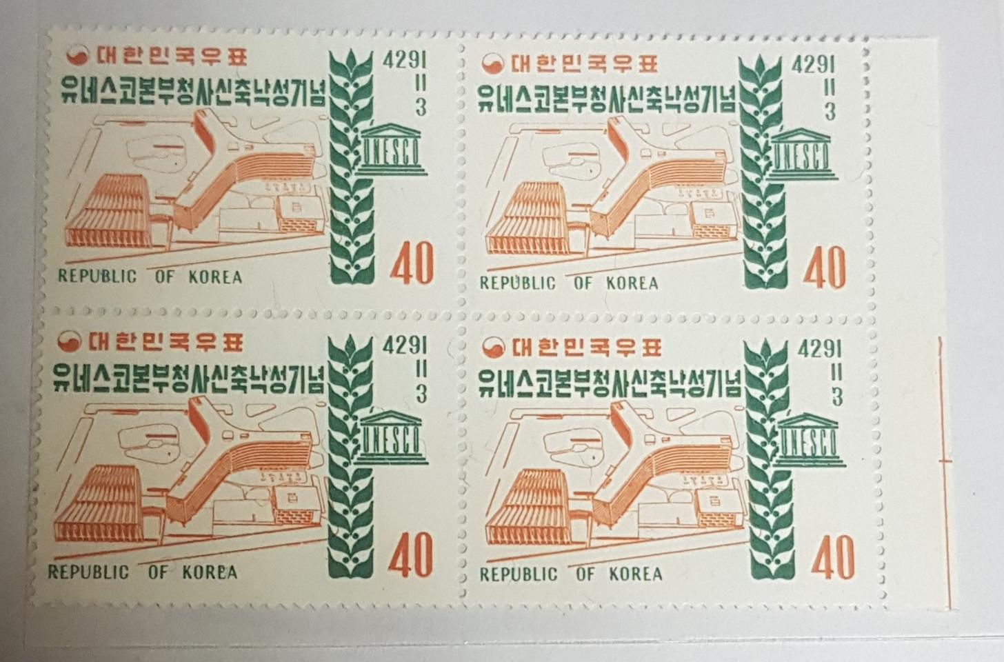 유네스코본부청사신축낙성기념블럭