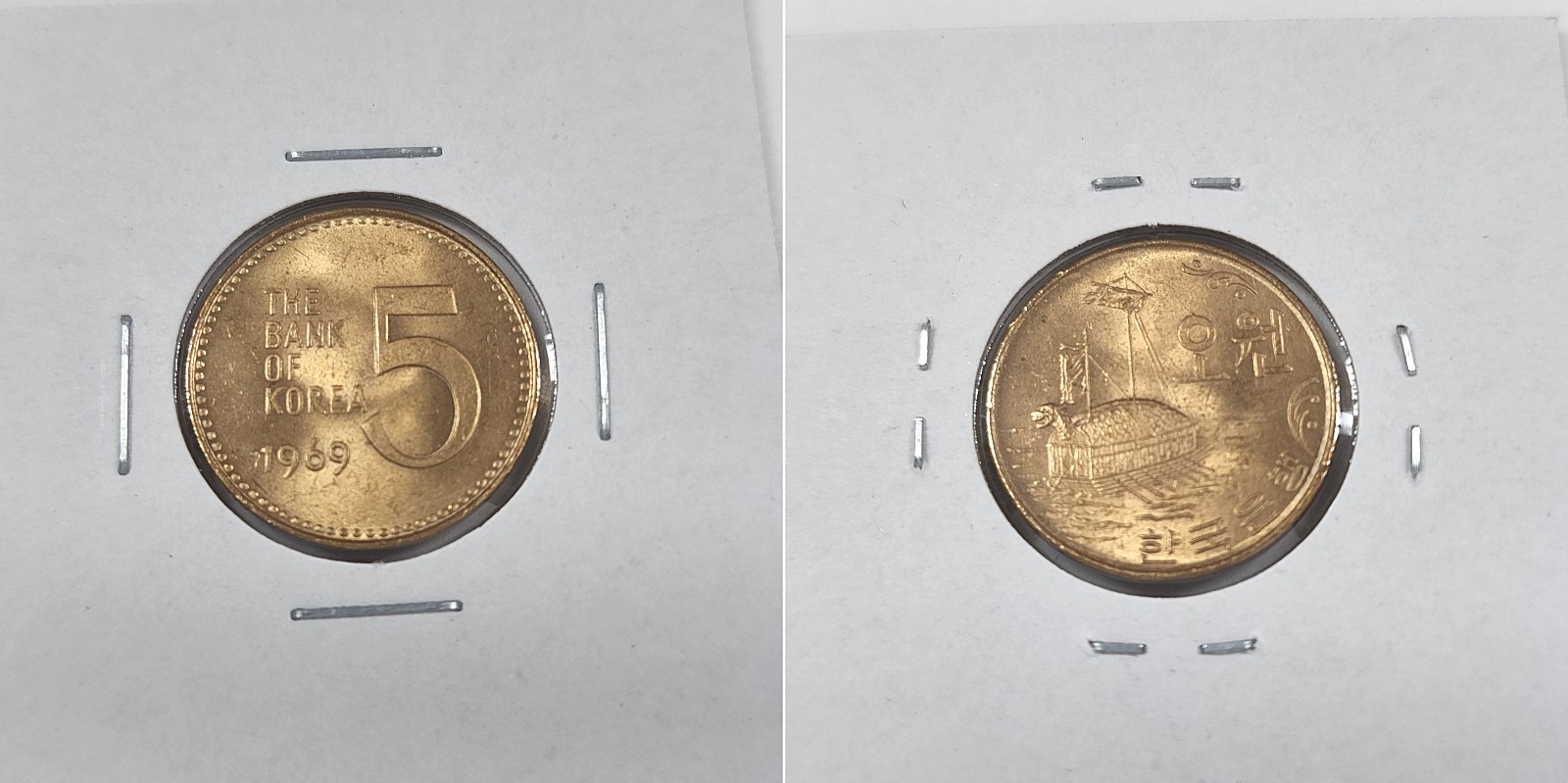 1969년 5원 미사용 알주화