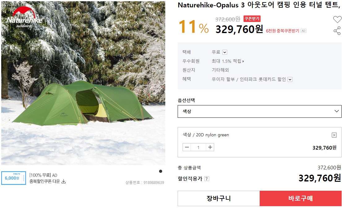 네이처하이크 오파루스3 (Opalus3) 텐트