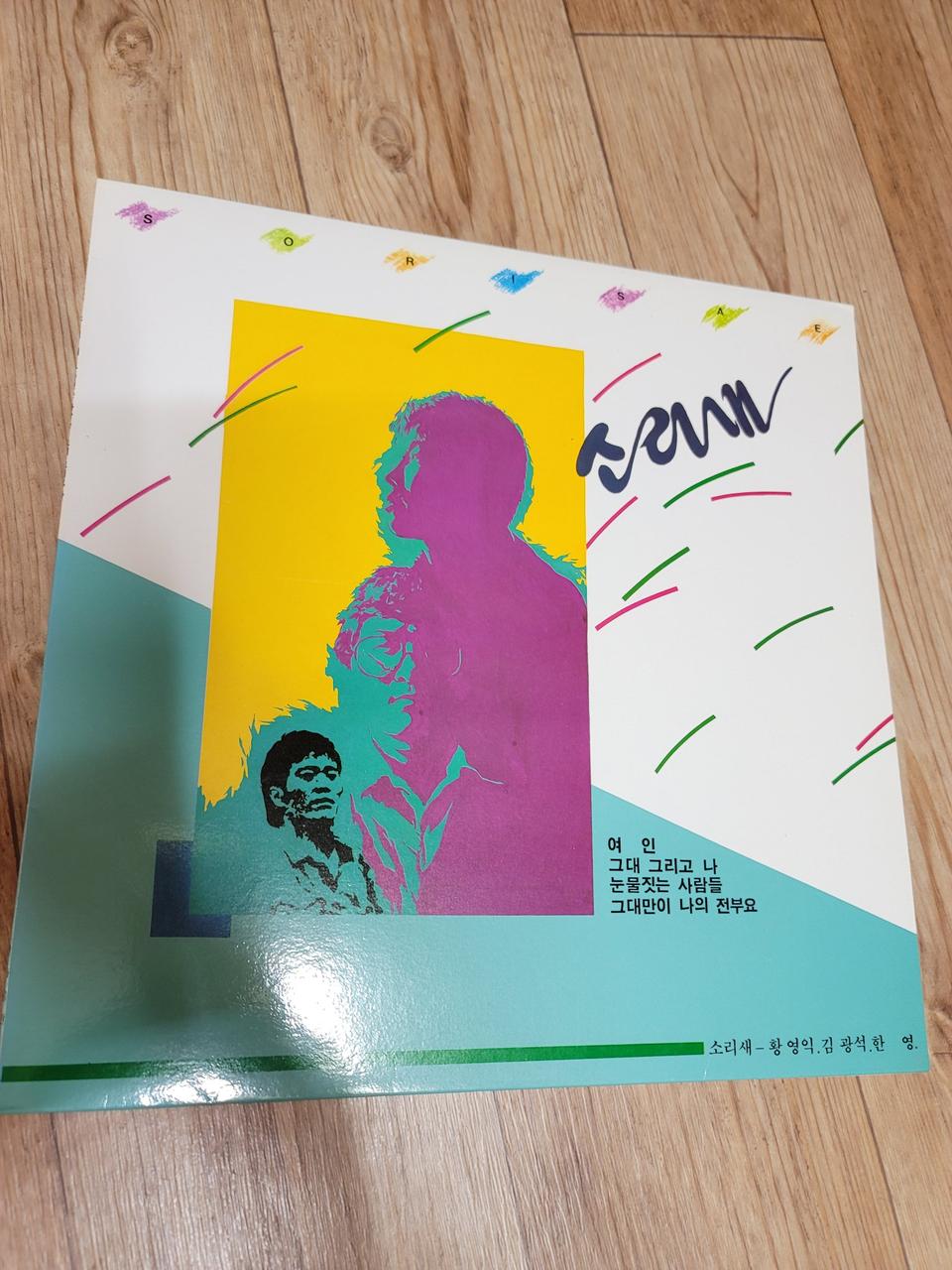 소리새 lp