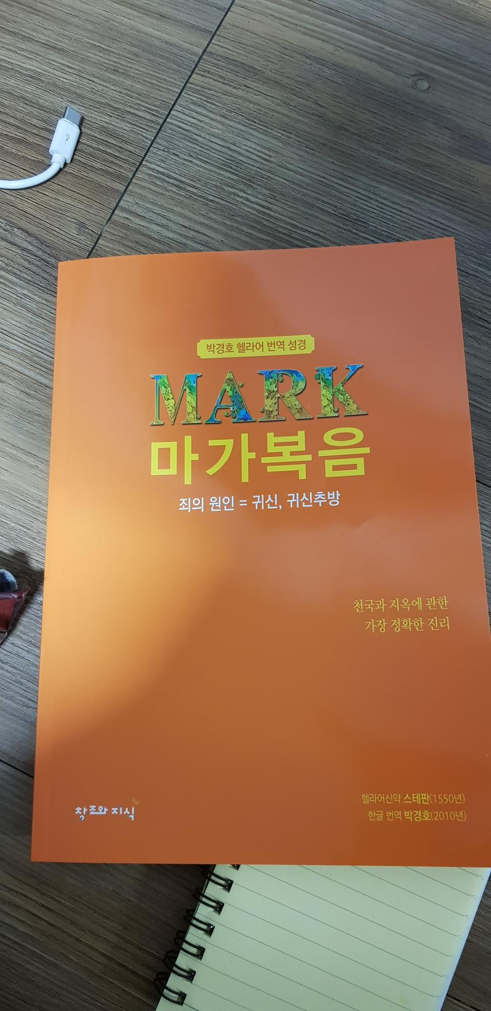 박경호 헬라어 번역 성경 마가복음