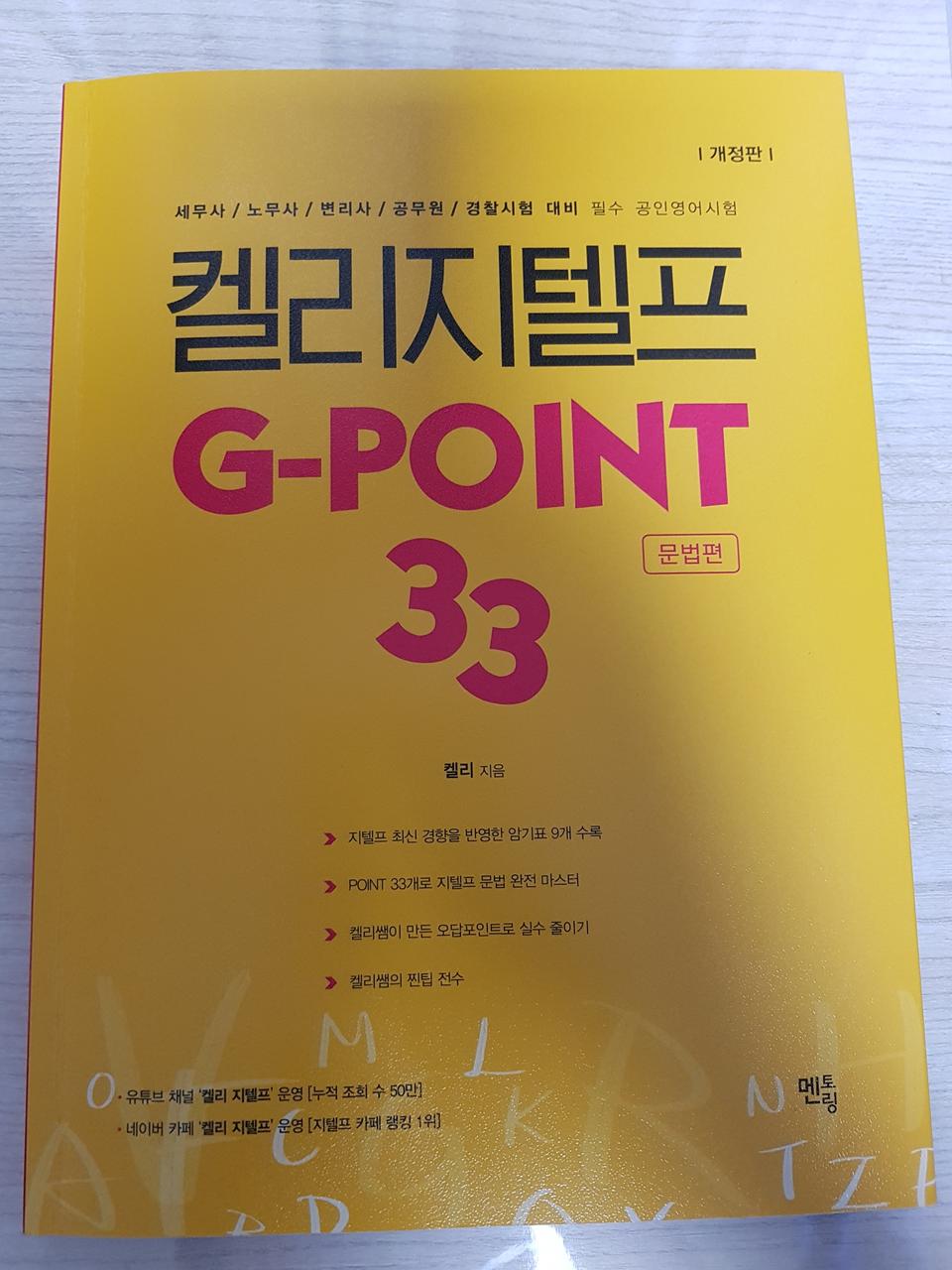 켈리 지텔프 G-point 33 : 문법편