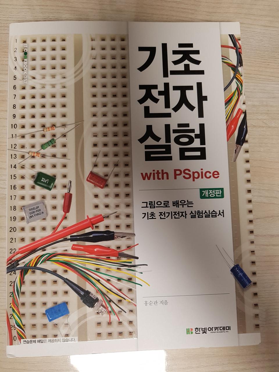 기초전자실험 with PSpice - 그림으로 배우는 기초 전기전자 실험