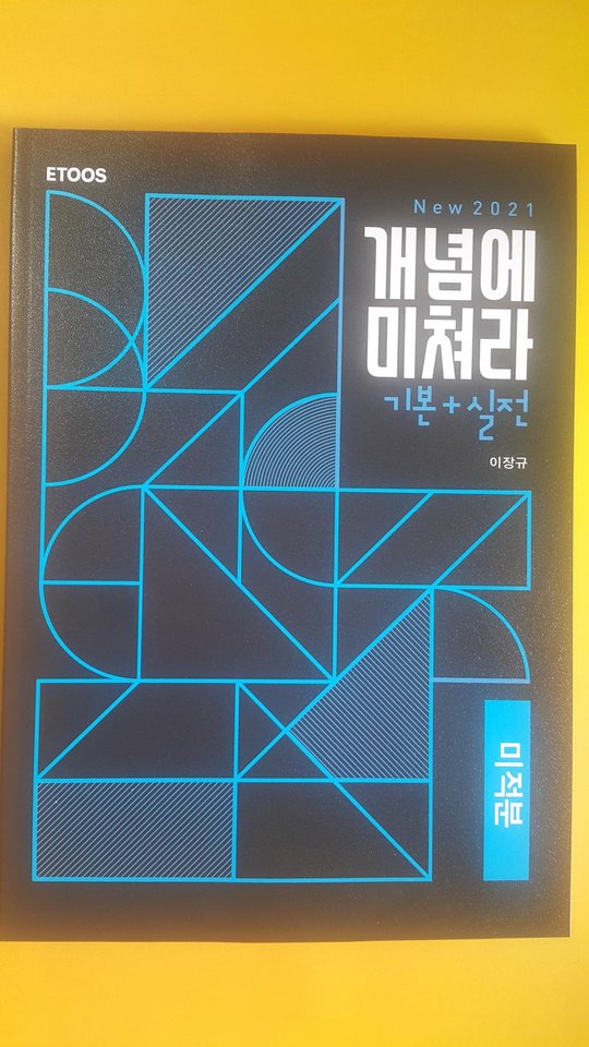 이투스 수학 이장규 개념에 미쳐라 기본+실전 미적분 | 헬로마켓 이투스 수학 이장규 개념에 미쳐라 기본+실전 미적분 | 헬로마켓