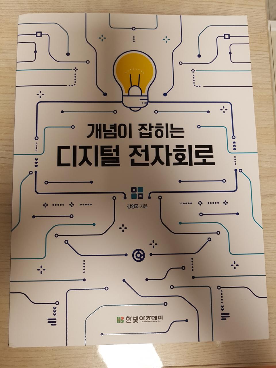개념이 잡히는 디지털 전자회로