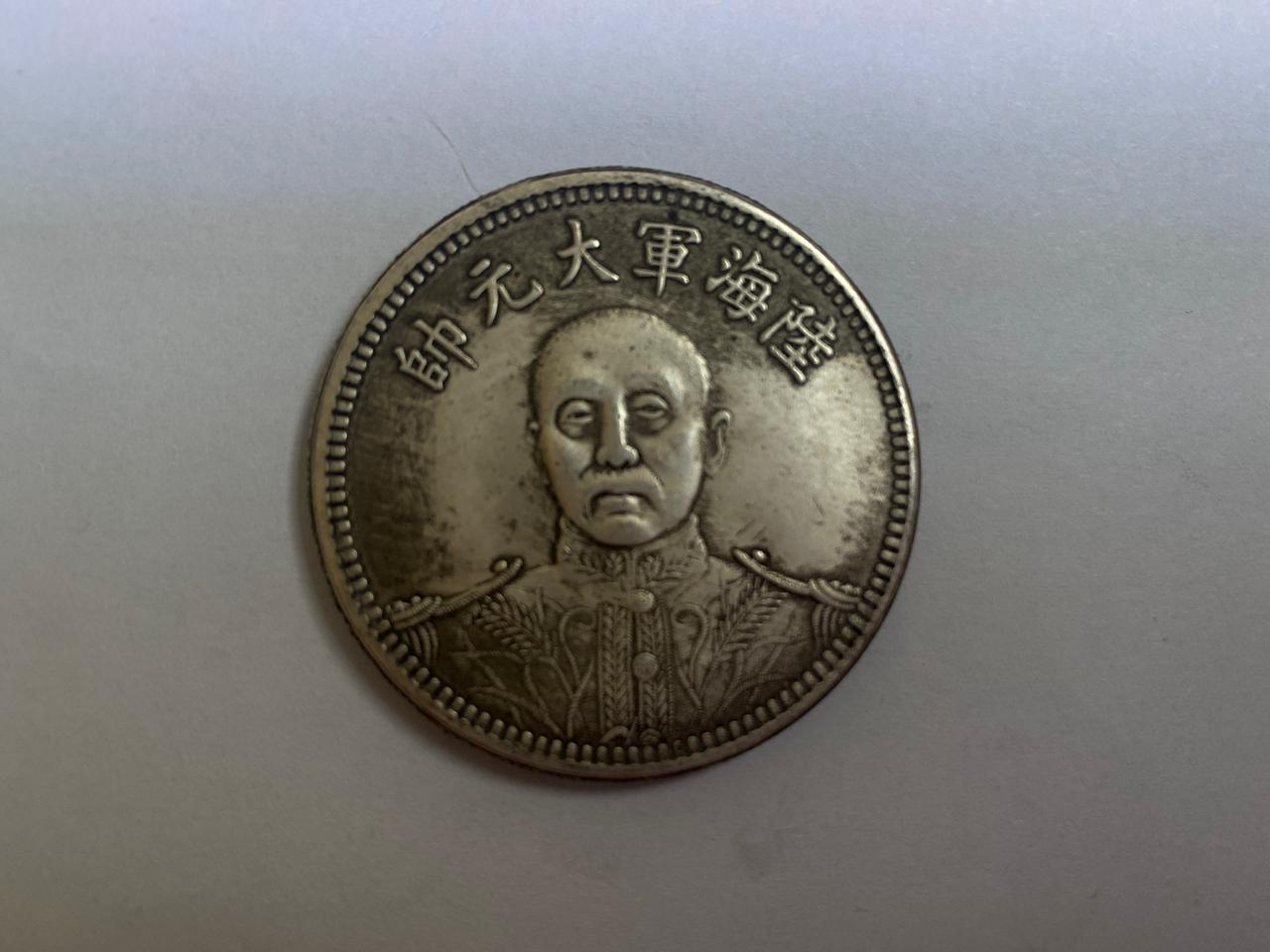 중국은화 민국15년 기념돈