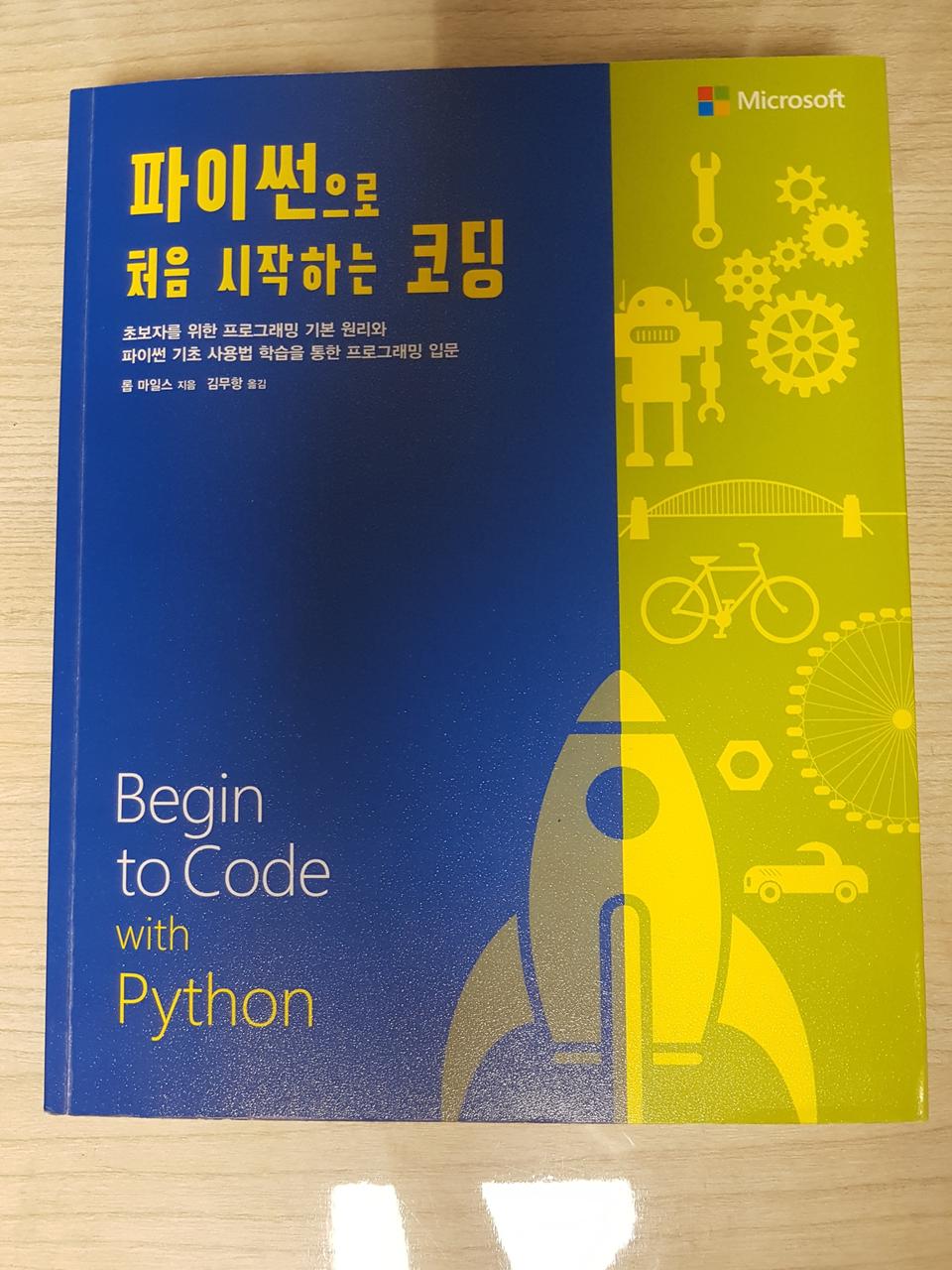 파이썬으로 처음 시작하는 코딩