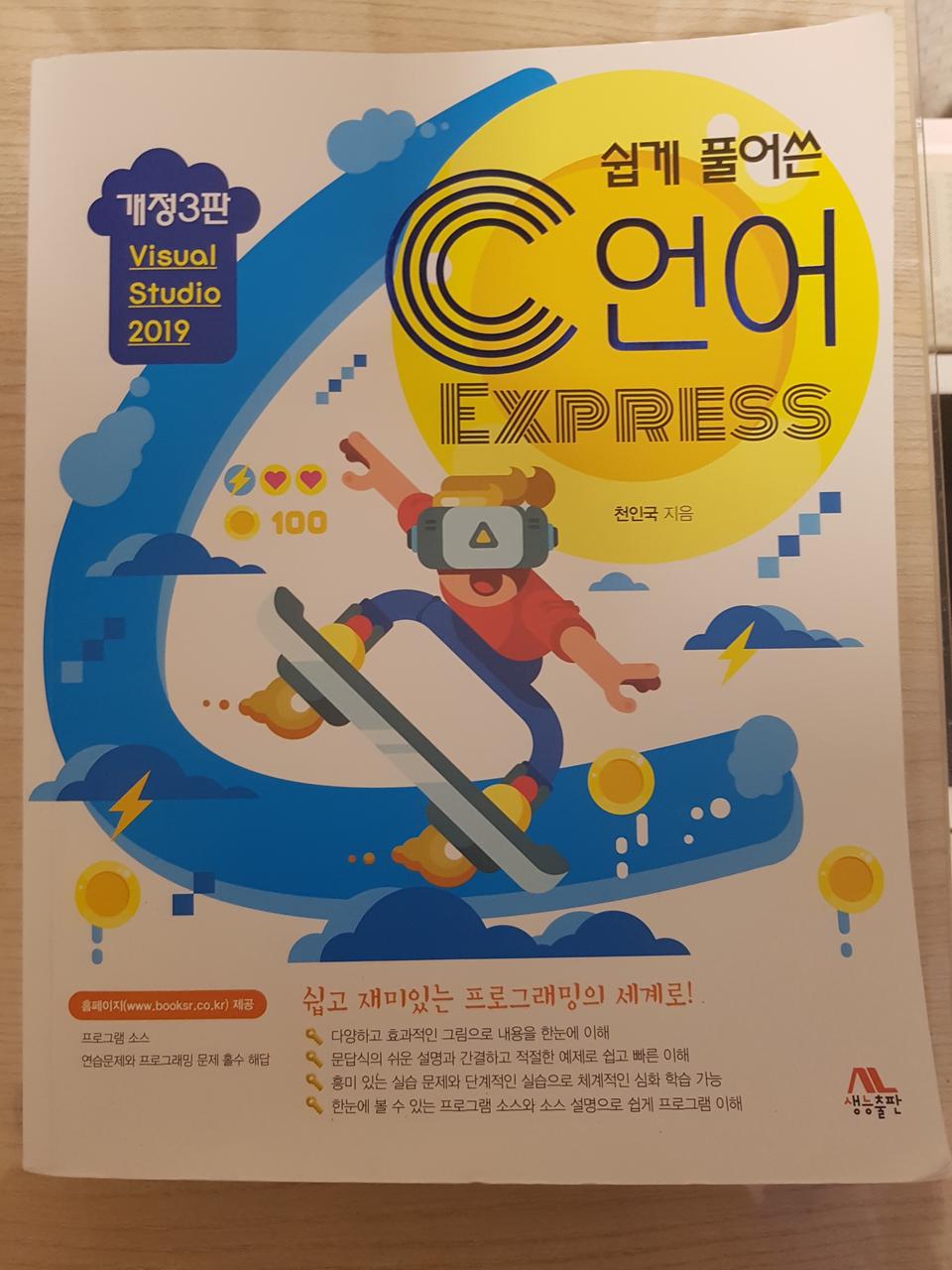 쉽게 풀어쓴 C언어 Express