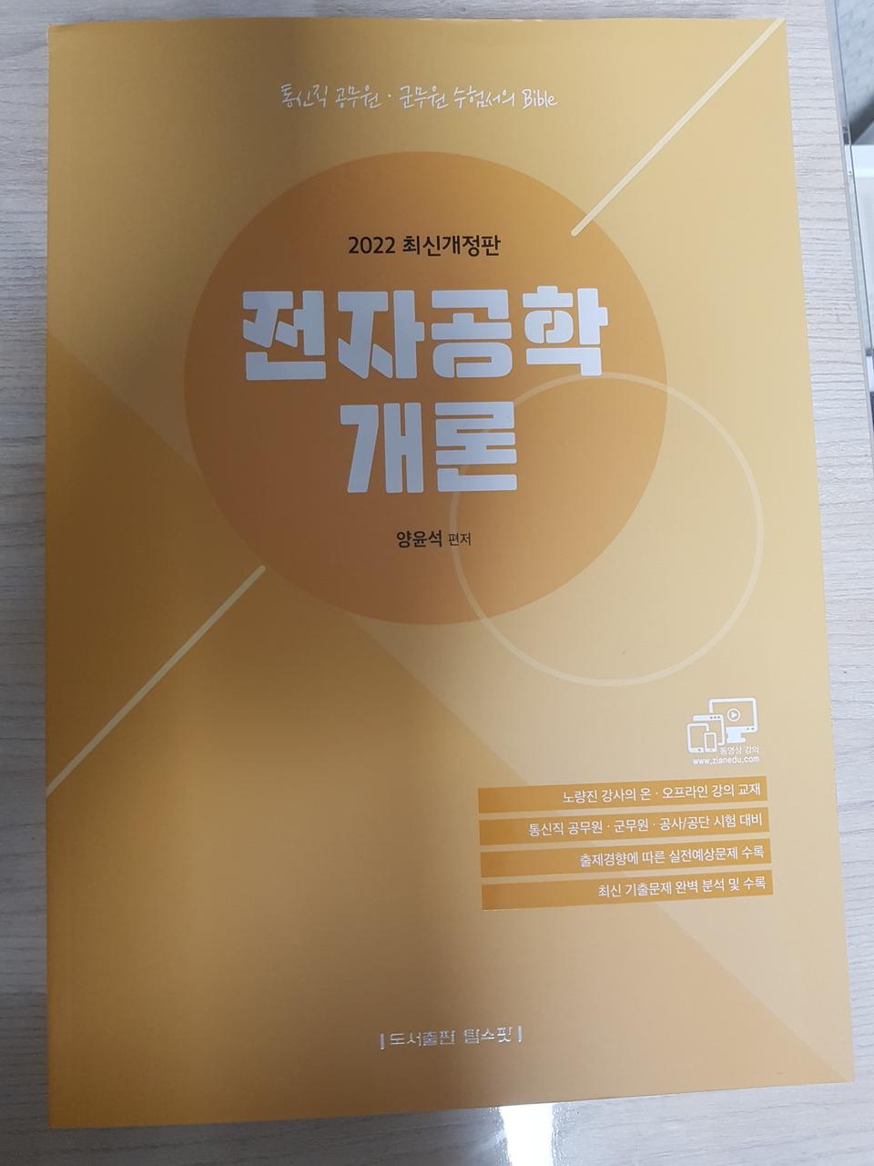 2022 통신직 공무원·군무원 양윤석 전자공학개론