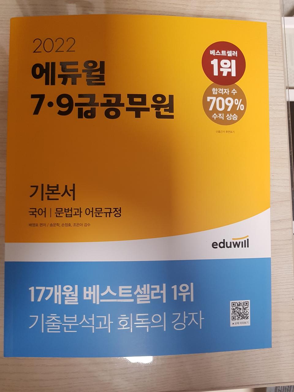 2022 에듀윌 7,9급 공무원 기본서 국어