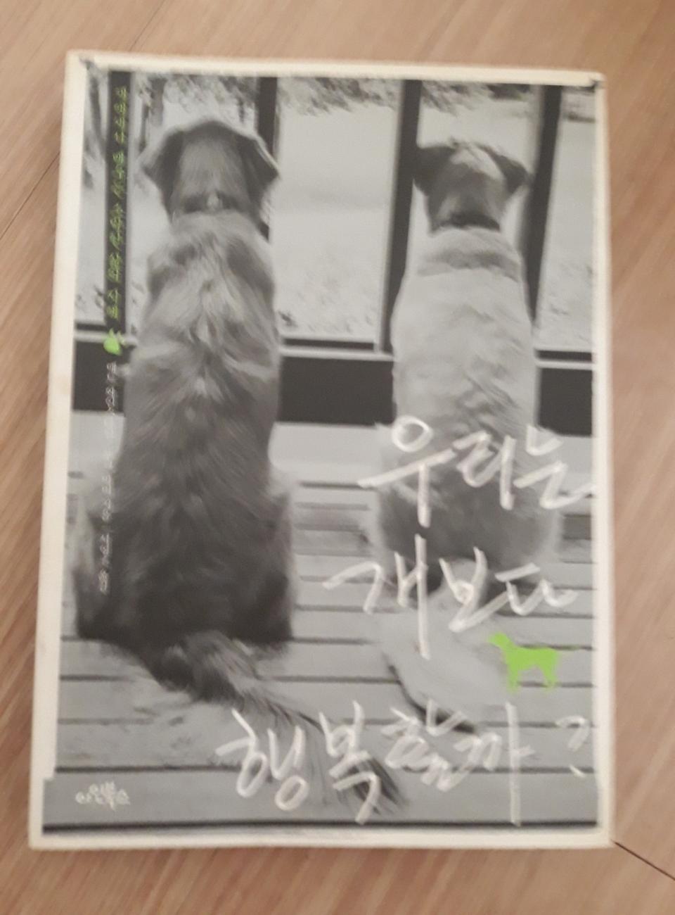 우리는 개 보다 행복할까?