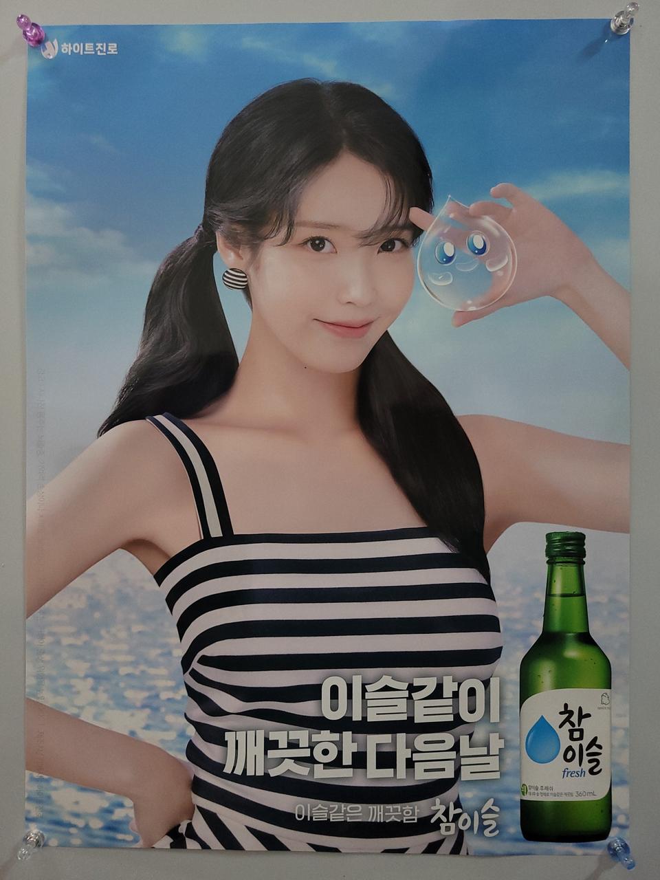 참이슬 아이유 포스터 브로마이드