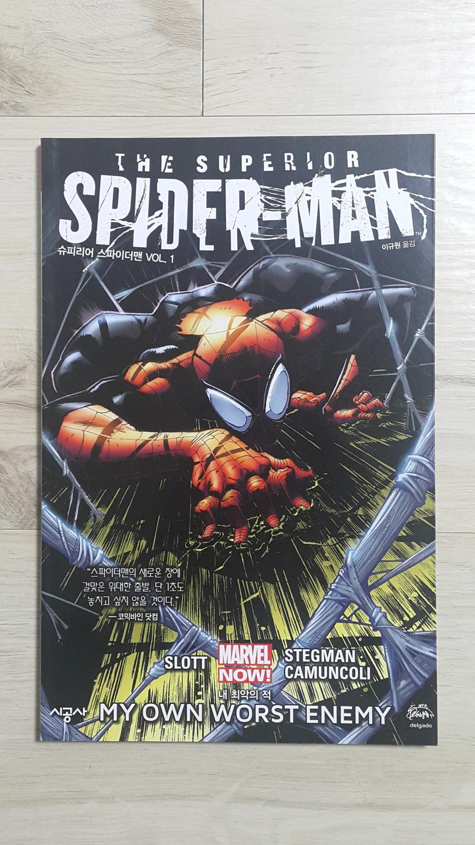 (새 상품) 슈피리어 스파이더맨 Vol.1 : 내 최악의 적