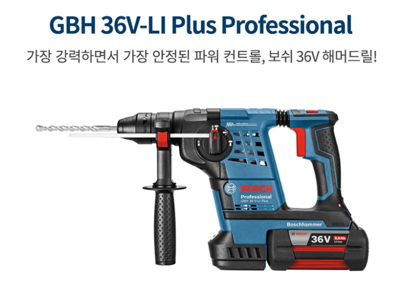보쉬 충전햄머드릴 GBH36V-LI PLUS