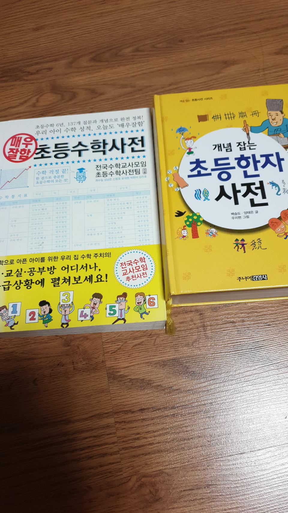 초등수학사전 한자사전