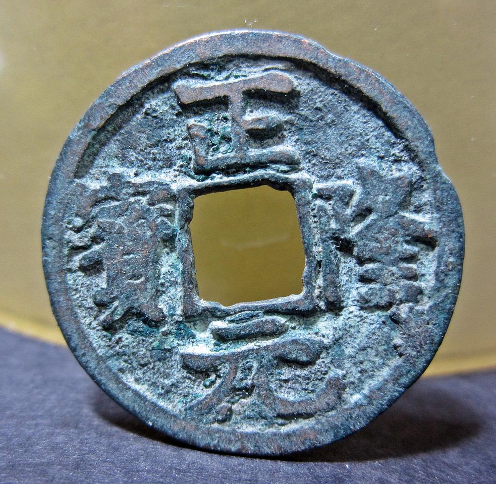 중국 정륭원보 (금나라, 1158)