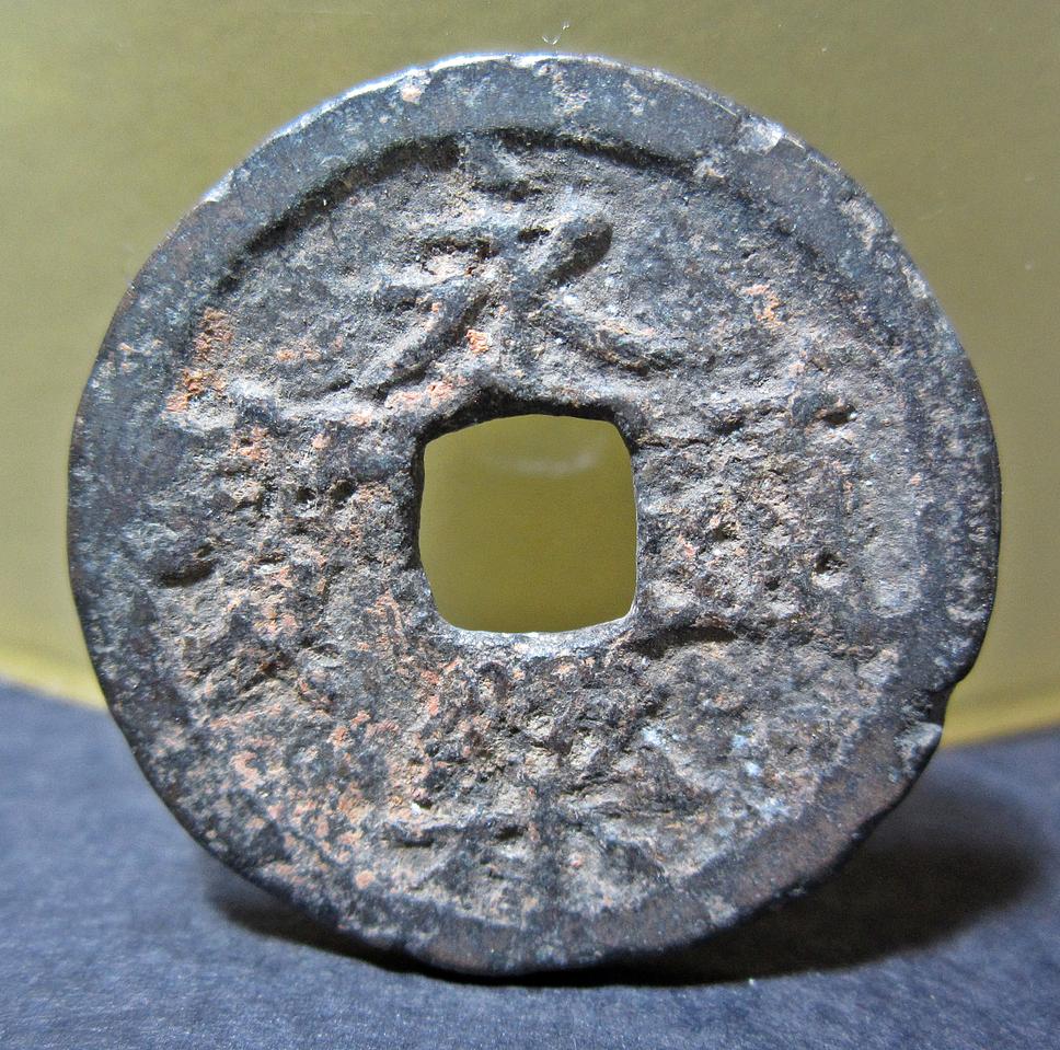 중국 영락통보 (1408, 명나라)