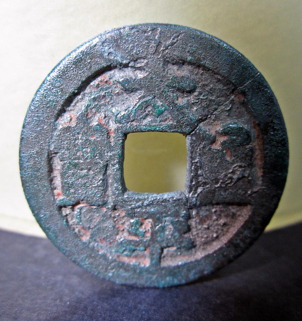 중국 태평통보 (송나라, 976~983)