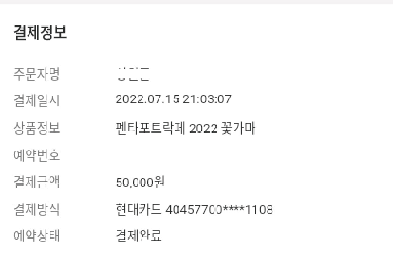 2022 펜타포트 꽃가마 사당역 판매