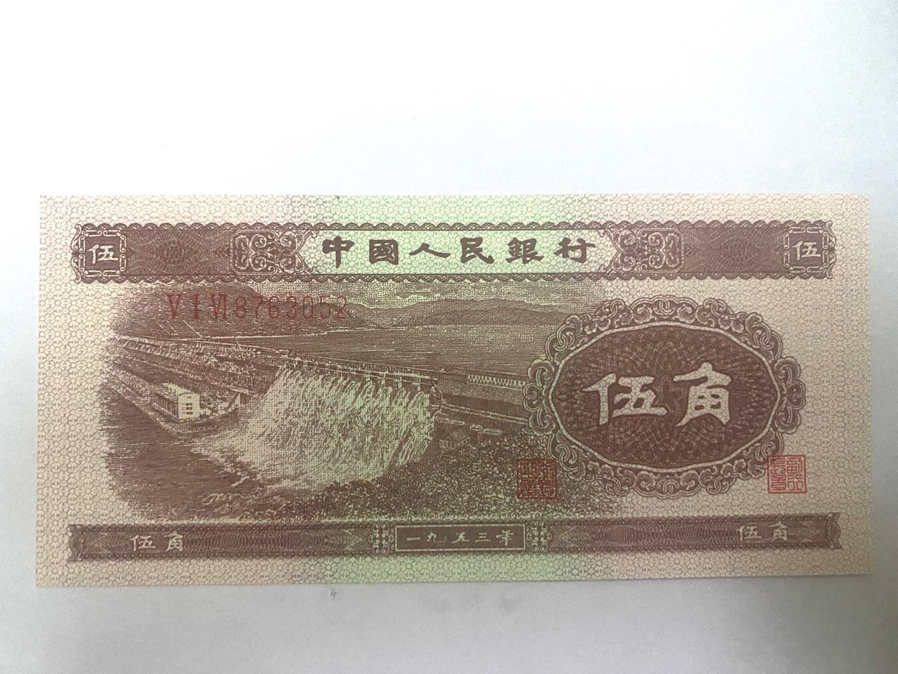 중국돈 1953 년 5각 지폐