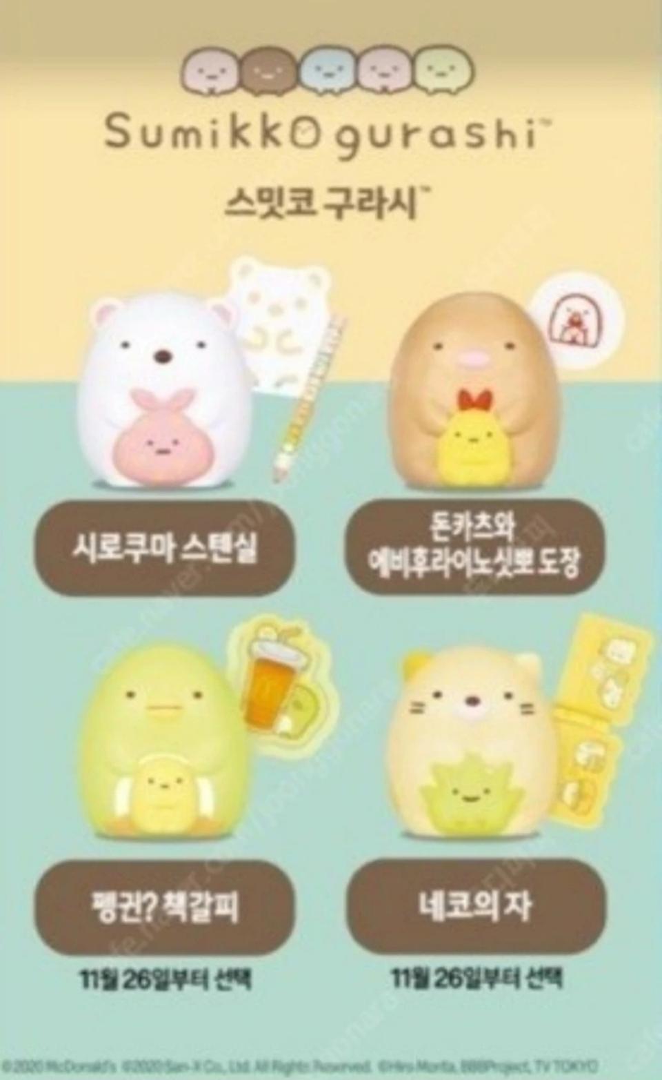 스밋코구라시 맥도날드 해피밀 피규어4종