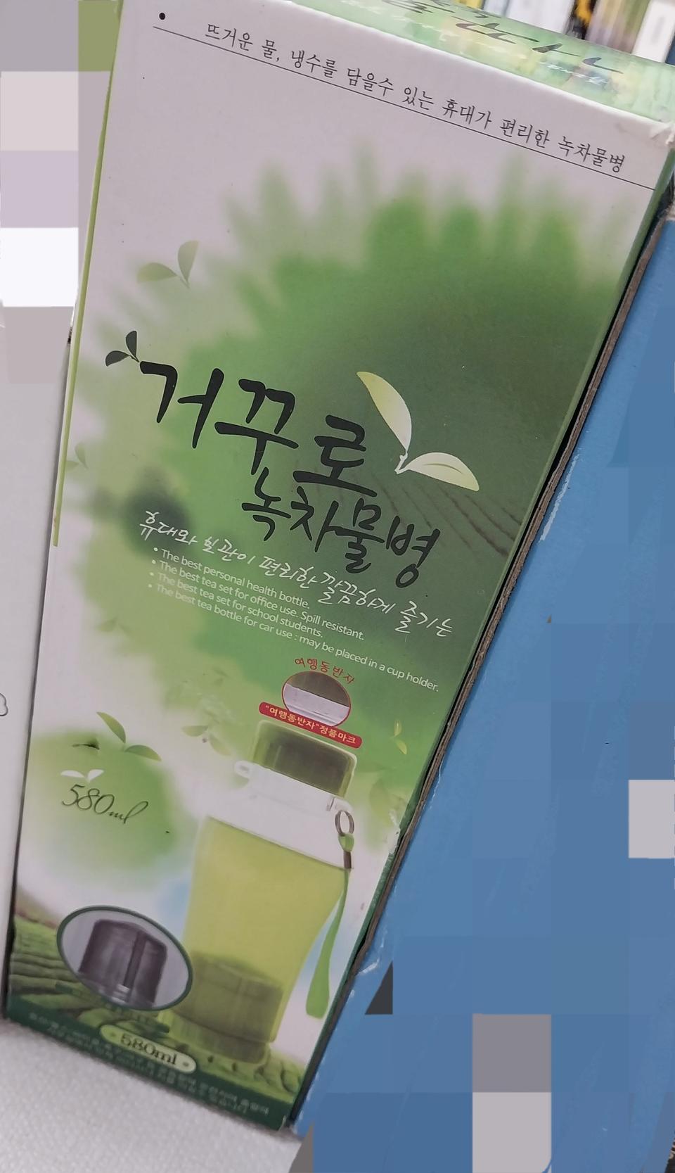 거꾸로 녹차물병