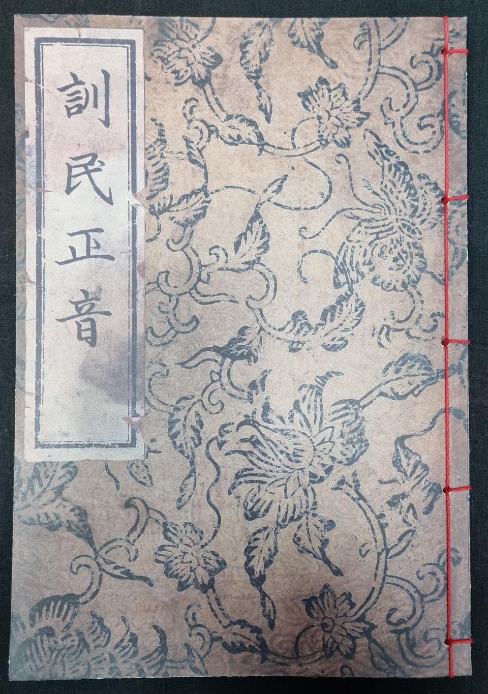 <훈민정음> 해례본 원본과 동일한 복간본