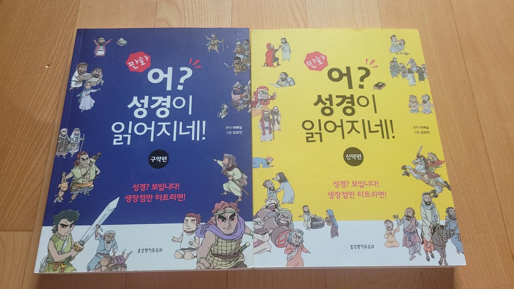 어? 성경이 읽어지네! 구약 신약 성경만화책