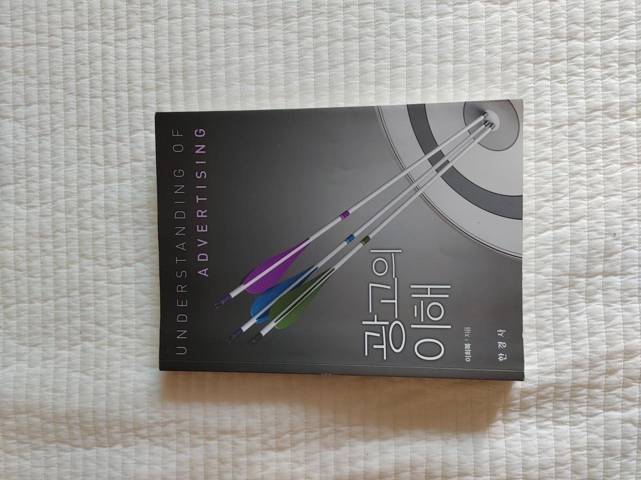 광고의 이해 판매합니다.