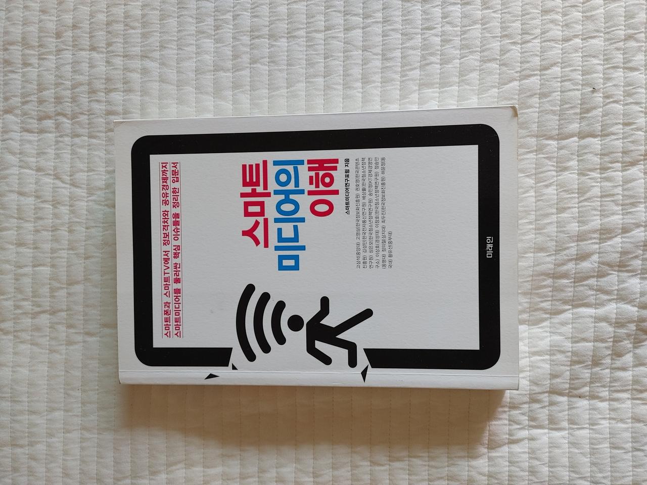 스마트 미디어의 이해 판매합니다.