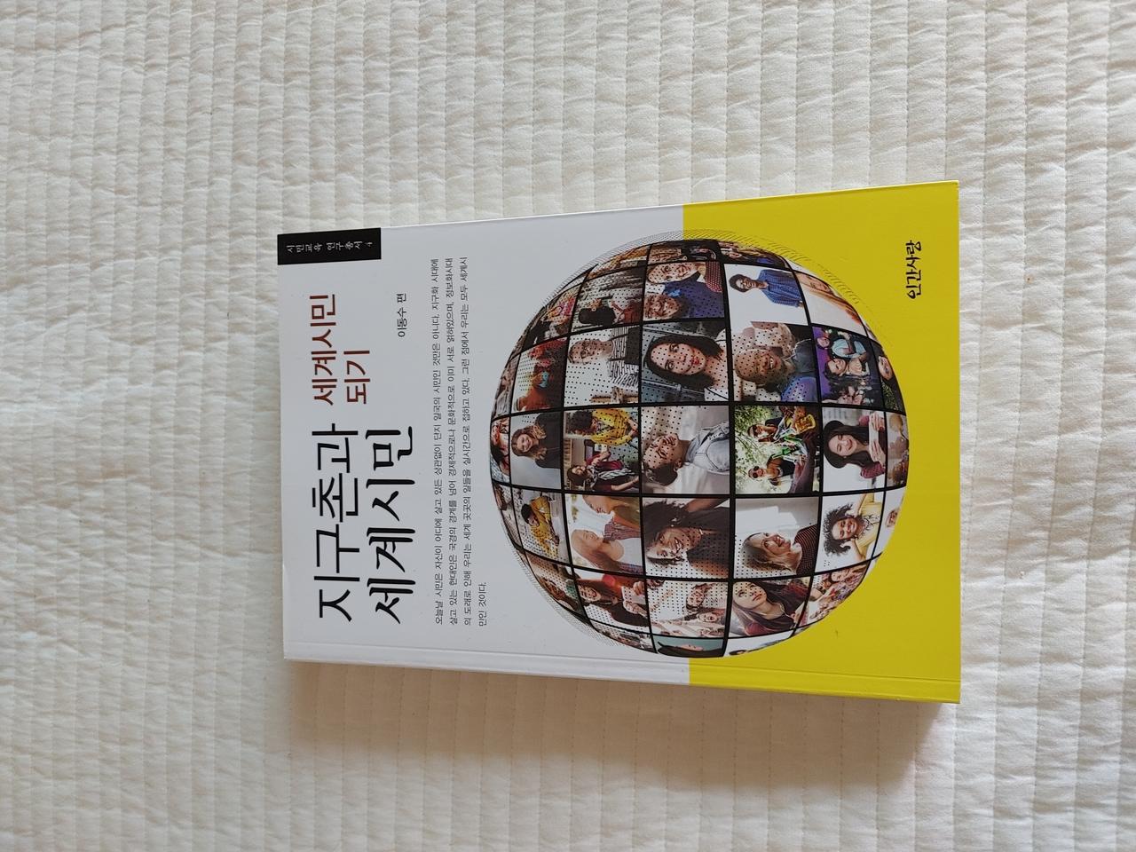 지구촌과 세계시민 판매합니다.