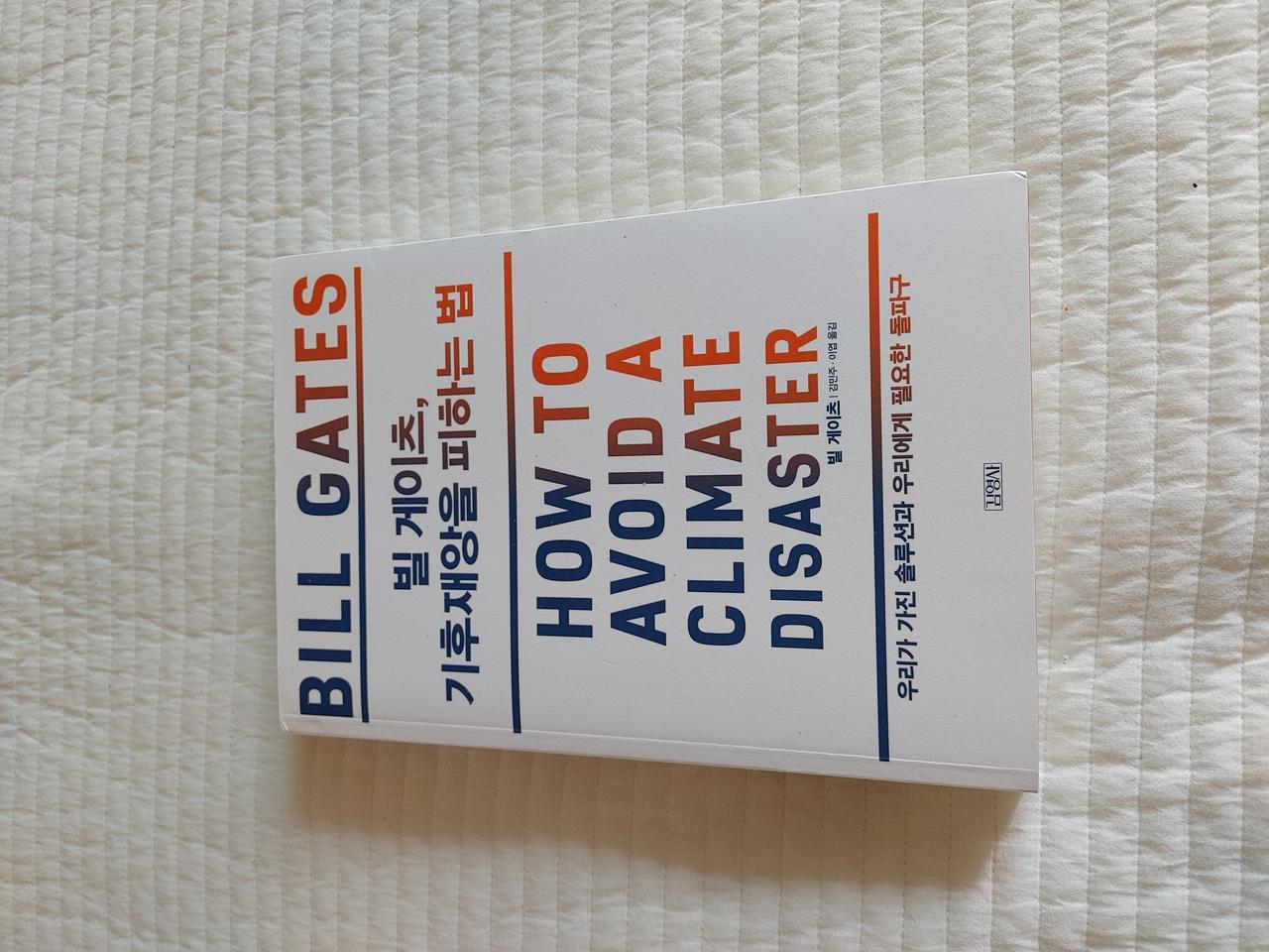 빌 게이츠, 기후 재앙을 피하는 방법 판매합니다.
