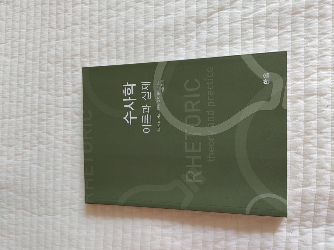 수사학 이론과 실제 판매합니다.