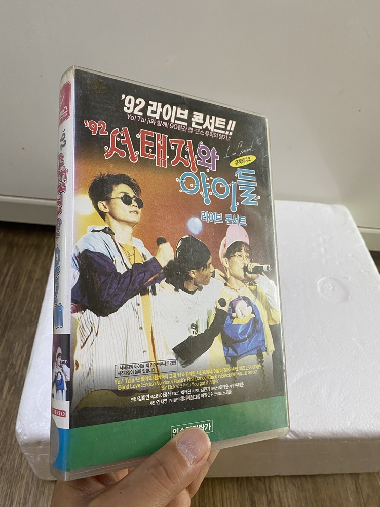 92년 서태지와 아이들 비디오테잎