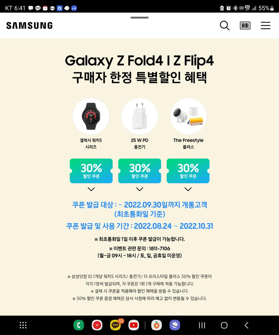 갤럭시워치5,프리스타일 30% 할인쿠폰입니다.