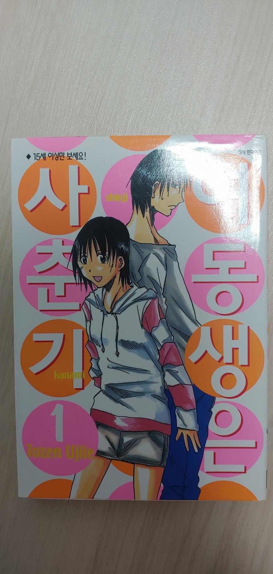 여동생은 사춘기 1~10권(완결) 만화책 팝니다.