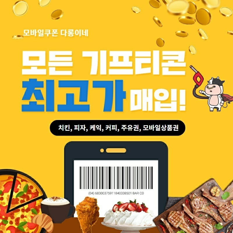 스타벅스 교촌 bbq bhc 투썸 아웃백 맥도날드 기프티콘 최고가 매입