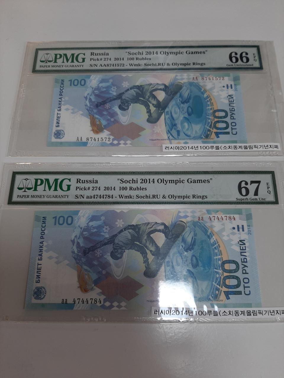 소치 동계올림픽 유치 기념지폐(66.67등급)