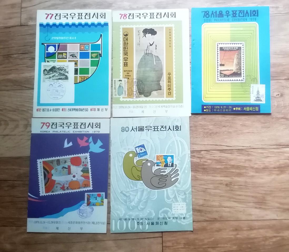 우표전시회 안내책자 1977~80 총5권