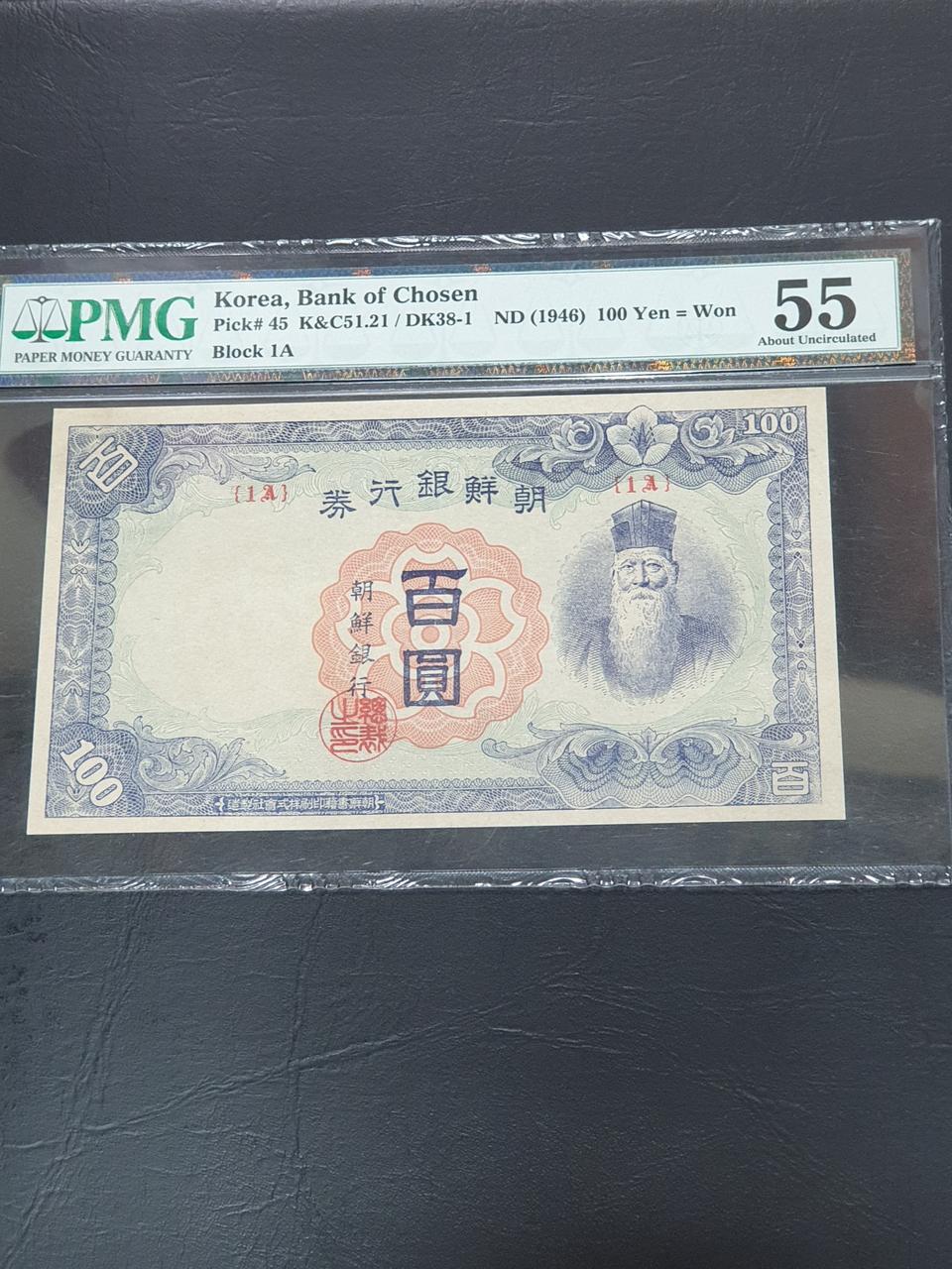 옛날돈 옛날지폐 조선은행권 정백원 PMG55등급 초판