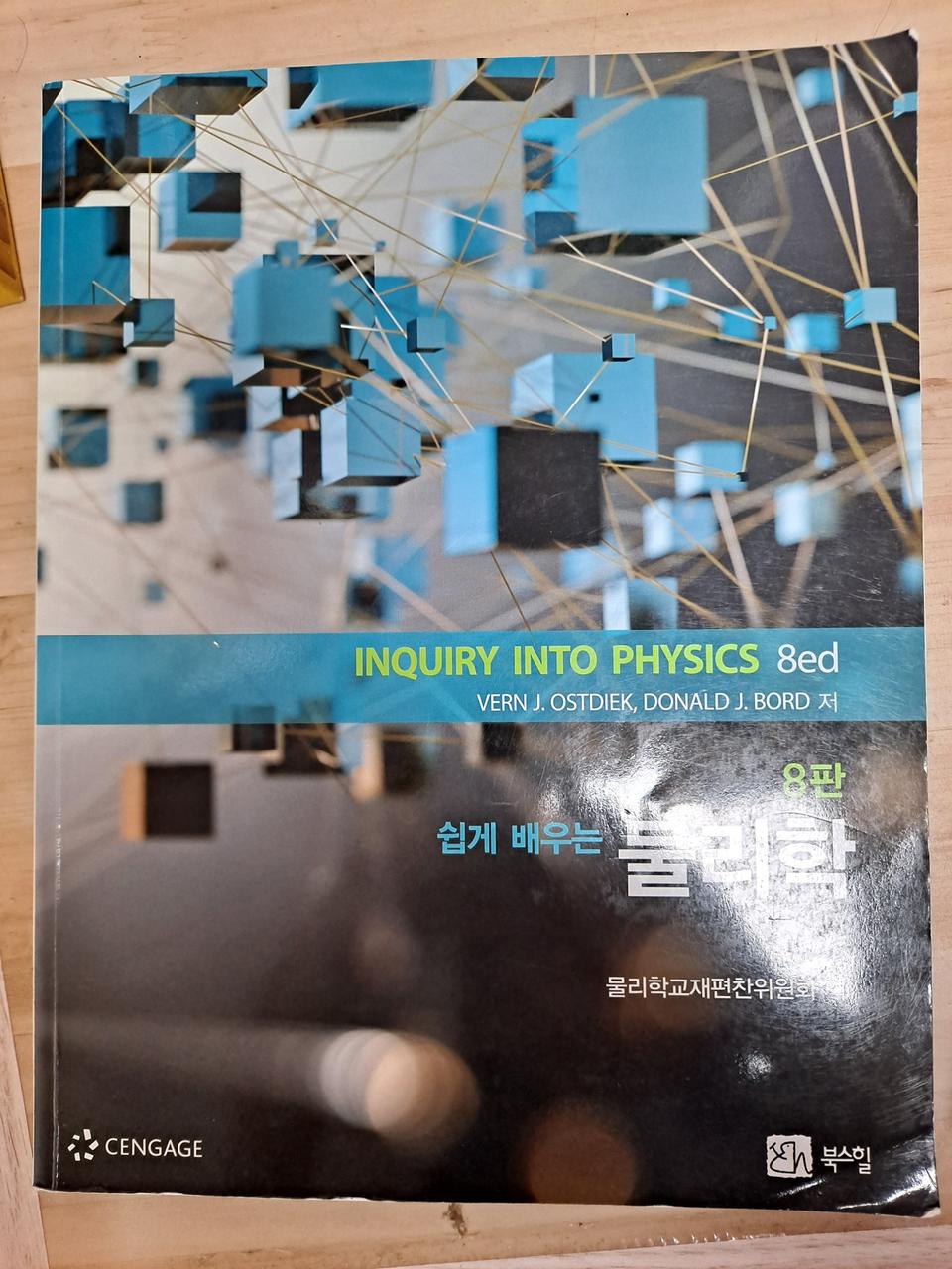 쉽게배우는물리 제8판