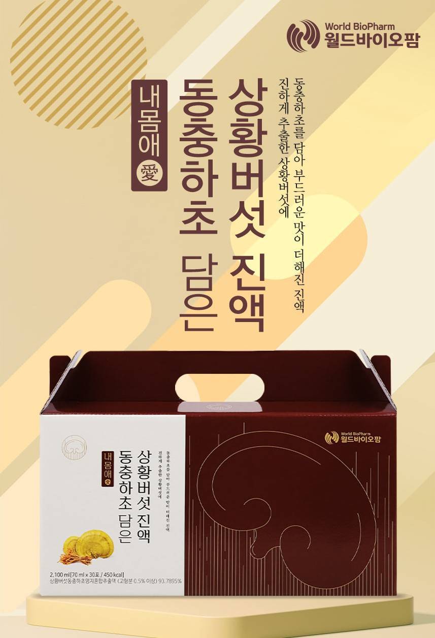 내몸애 동충하초 담은 상황버섯진액/추석선물
