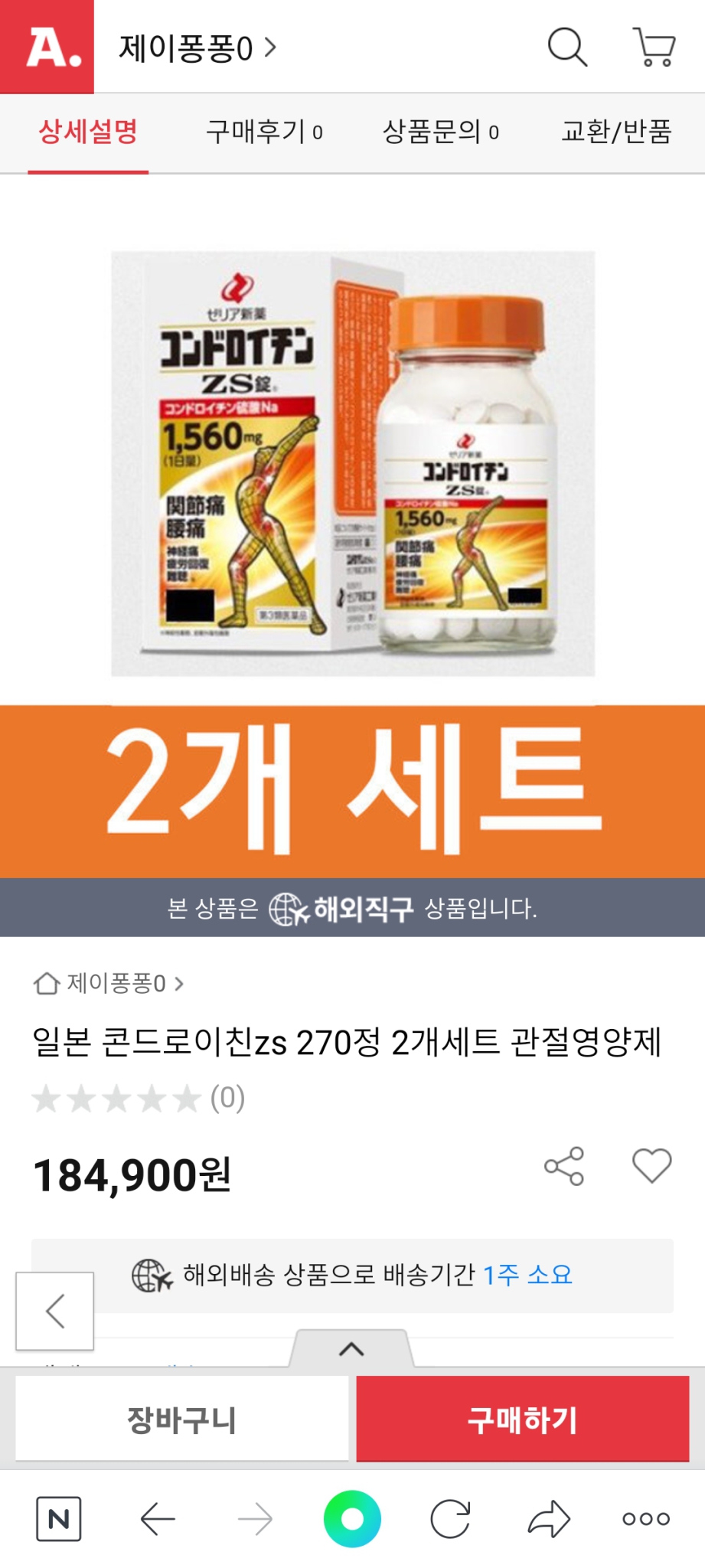 일본 콘드로이친zs270정