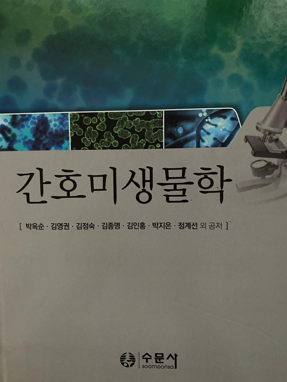 간호미생물학 수문사